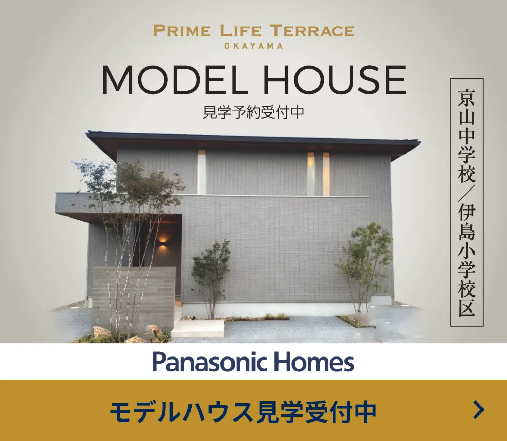 見学予約受付中 パナソニックホームズ