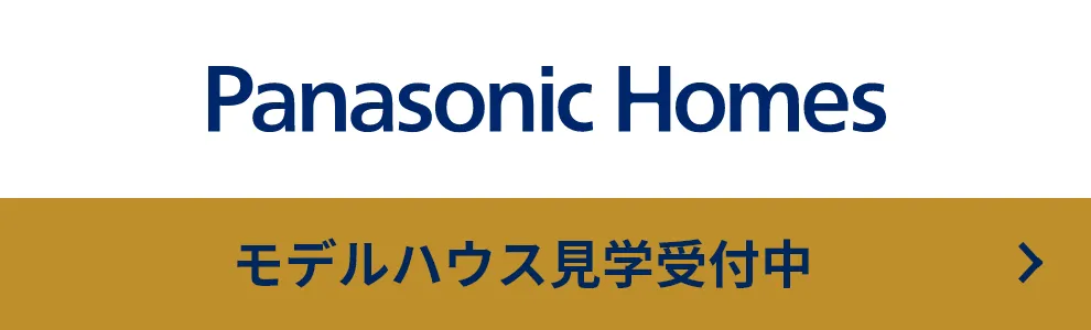 見学予約受付中 パナソニックホームズ