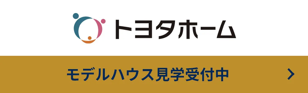 見学予約受付中 トヨタホーム