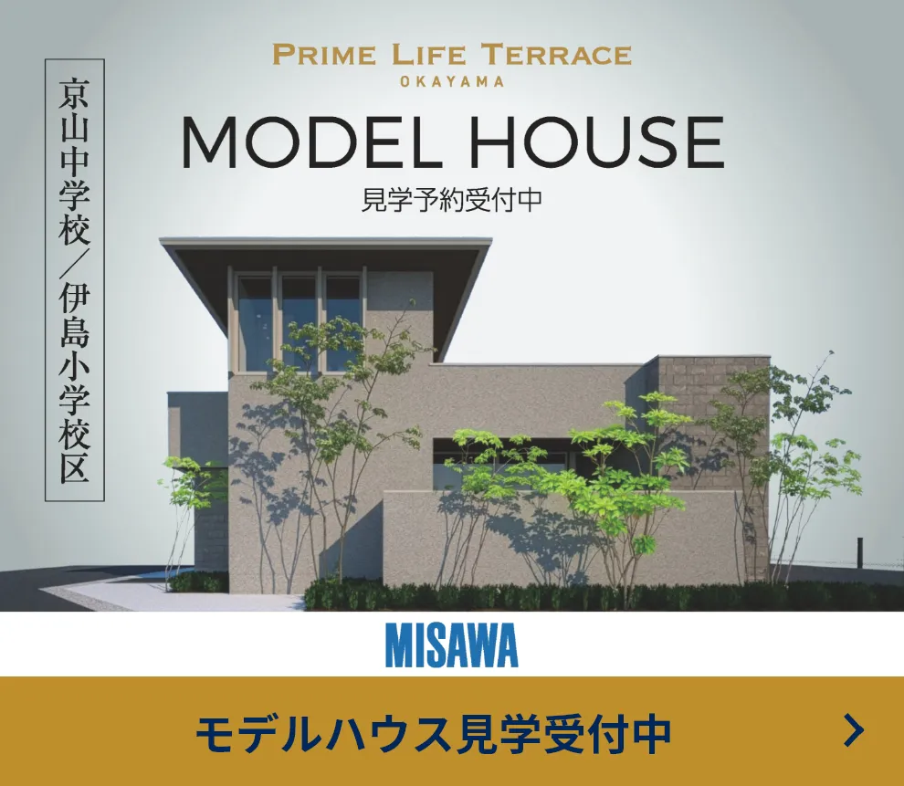見学予約受付中 ミサワホーム