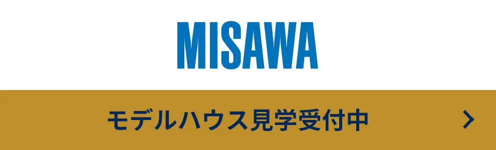見学予約受付中 ミサワホーム